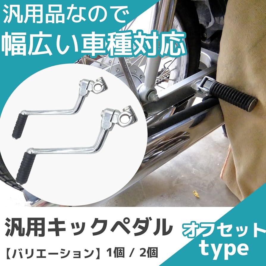 Amazon | FJmark キック ペダル レバー 汎用 オフセット 干渉